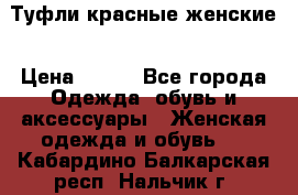 Туфли красные женские › Цена ­ 500 - Все города Одежда, обувь и аксессуары » Женская одежда и обувь   . Кабардино-Балкарская респ.,Нальчик г.